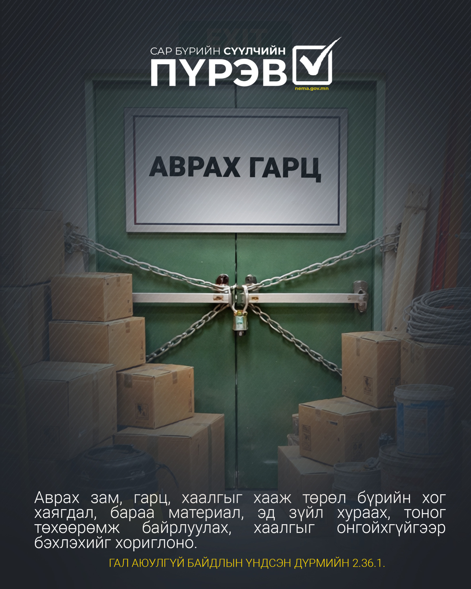 Эрсдэлээ шалгая, аюулгүй байдлаа хангая